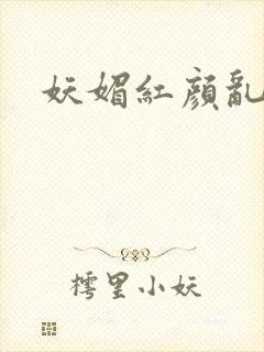 妖媚红颜乱天下