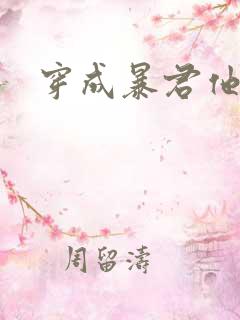 穿成暴君他前妻