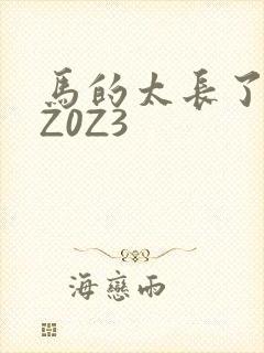 马的太长了疼zZ0Z3