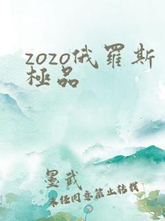 zozo俄罗斯极品