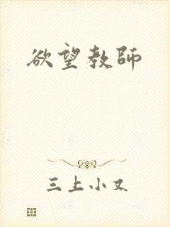 欲望教师