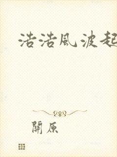 浩浩风波起