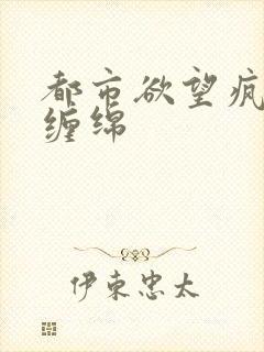 都市欲望疯狂的缠绵