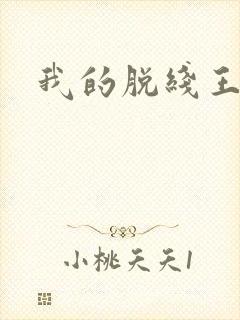 我的脱线王子