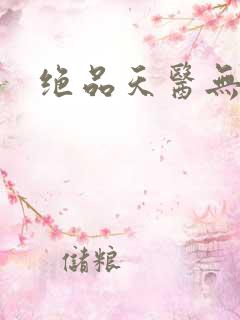 绝品天医无弹窗