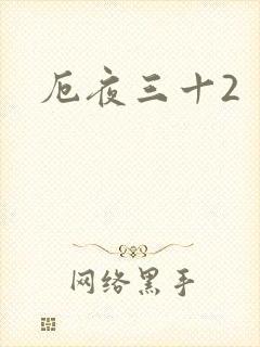 厄夜三十2