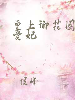 皇上御花园中要爱妃