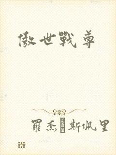 傲世战尊