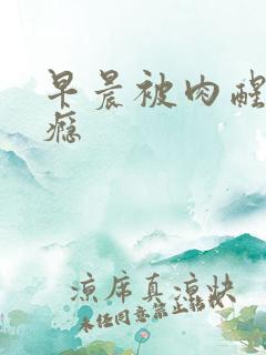 早晨被肉醒h奶瘾