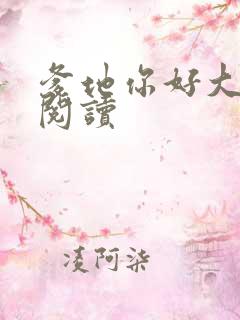 爹地你好大全文阅读