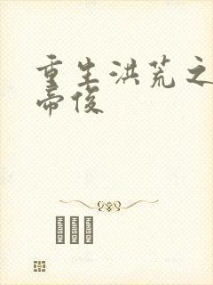 重生洪荒之我是帝俊