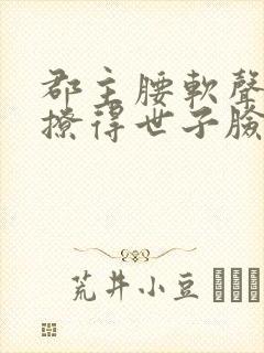 郡主腰软声甜,撩得世子脸红心跳