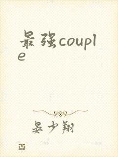 最强couple