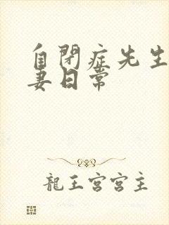 自闭症先生的宠妻日常