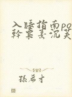 入睡指南po高干粟熹沉芙全文