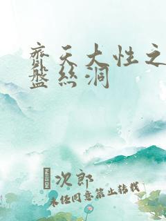 齐天大性之大破盘丝洞