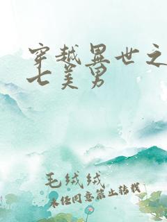 穿越异世之祸乱七美男