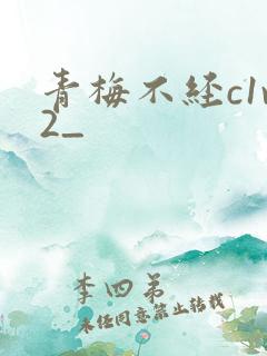 青梅不经c1v2_
