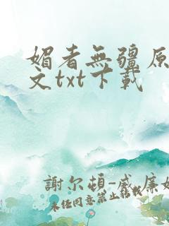 媚者无疆原著原文txt下载