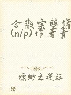 合欢宗双修日常(n/p)作者青慈