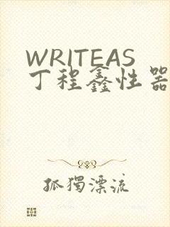 WRITEAS丁程鑫性器丰年
