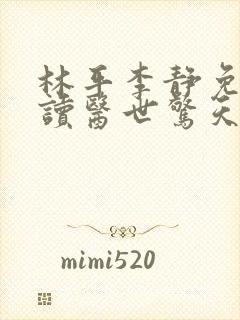 林平李静免费阅读医世惊天