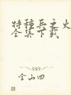 特种兵之火凤凰全集下载