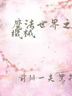 魔法世界之召唤机械