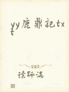 yy鹿鼎记txt