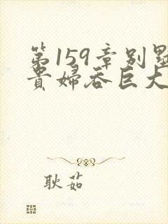 第159章别墅贵妇吞巨大小说