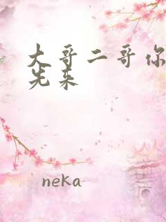 大哥二哥你们谁先来