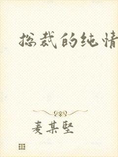 总裁的纯情娇妻