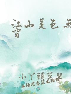 江山美色 无弹窗