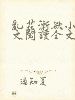 乱花渐欲小说全文阅读全文