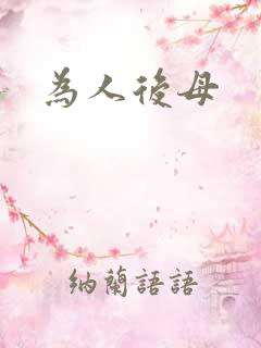 为人后母