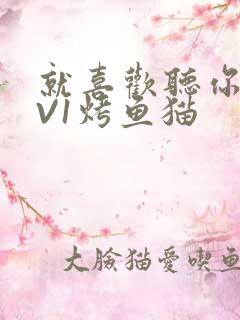 就喜欢听你叫1V1烤鱼猫