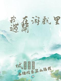 我在游戏里靠挨过关