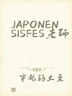 JAPONENSISFES老师