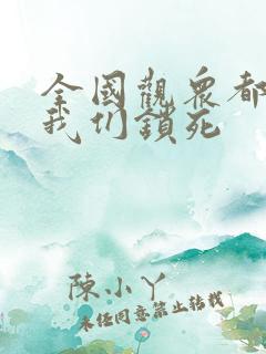 全国观众都盼着我们锁死