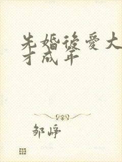 先婚后爱大叔我才成年