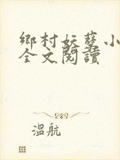 乡村妖孽小村医全文阅读