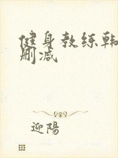 健身教练韩漫无删减