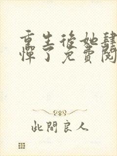 重生后她肆无忌惮了免费阅读