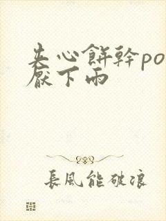 夹心饼干po讨厌下雨