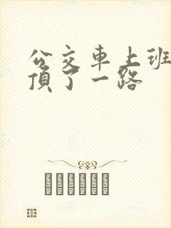 公交车上班路被顶了一路