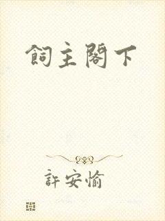 饲主阁下