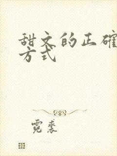 甜文的正确打开方式