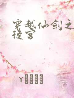 穿越仙剑之逍遥后宫