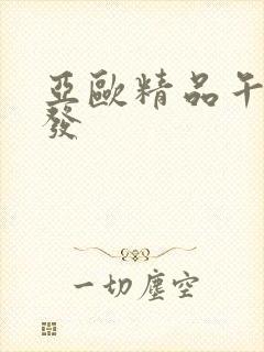 亚欧精品午睡沙发