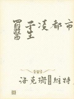 罗子凌都市少年医生